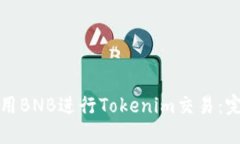 如何使用BNB進行Tokenim交易：完整指南