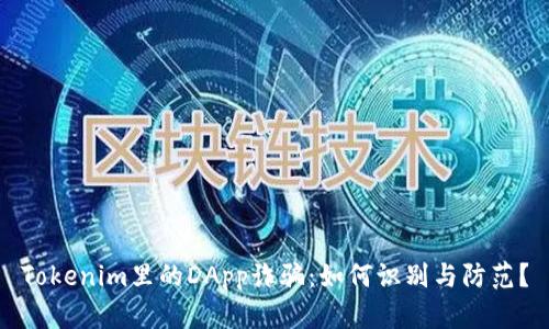 Tokenim里的DApp詐騙：如何識(shí)別與防范？