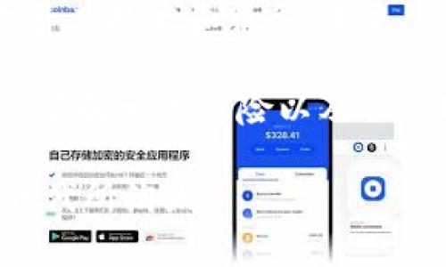   Tokenim官網(wǎng)錢包安全嗎？全面解析其安全性與用戶體驗(yàn) / 

 guanjianci Tokenim, 錢包安全, 加密貨幣, 區(qū)塊鏈 /guanjianci 

引言：加密貨幣時代的安全挑戰(zhàn)
隨著區(qū)塊鏈技術(shù)的快速發(fā)展，加密貨幣逐漸走入大眾視野，越來越多的人開始關(guān)注如何安全地存儲和交易數(shù)字資產(chǎn)。作為一款新興的錢包，Tokenim引起了不少用戶的關(guān)注。然而，有關(guān)它的安全性問題也隨之而來。你是不是也在思考這個問題呢？在本文中，我們將對Tokenim官網(wǎng)錢包的安全性進(jìn)行詳細(xì)分析，幫助你做出明智的選擇。

Tokenim官網(wǎng)錢包簡介
Tokenim是一個多功能的加密錢包，支持多種數(shù)字貨幣的存儲和交易。其用戶界面友好，旨在滿足新手及專業(yè)交易者的需求。Tokenim提供了多種安全功能，包括雙重認(rèn)證、密碼保護(hù)以及數(shù)據(jù)加密等?？此?，這些措施都在為用戶的資產(chǎn)安全保駕護(hù)航，但實(shí)際情況究竟如何呢？

安全性評估：技術(shù)層面的防護(hù)
我們首先來看看Tokenim在技術(shù)層面采取的安全措施。它采用了先進(jìn)的加密技術(shù)，確保用戶的數(shù)據(jù)和私鑰不會被未經(jīng)授權(quán)的人獲取。此外，Tokenim錢包還使用了雙重認(rèn)證，這一措施已成為保護(hù)數(shù)字資產(chǎn)的標(biāo)準(zhǔn)做法。

你是否了解，雙重認(rèn)證（2FA）是如何工作的？當(dāng)你嘗試登錄到你的Tokenim錢包時，除了輸入密碼，系統(tǒng)還會向你注冊的手機(jī)發(fā)送驗(yàn)證碼。只有在輸入正確的驗(yàn)證碼后，才能成功登錄。這種機(jī)制大大提高了賬戶的安全性。

用戶體驗(yàn)：安全與便利的平衡
在討論Tokenim錢包的安全性時，用戶體驗(yàn)也是一個不可忽視的因素。一個安全性高但使用不便的錢包，能否真正服務(wù)于用戶呢？Tokenim在設(shè)計(jì)上充分考慮了用戶的便利性。它提供了直觀的用戶界面和簡單的操作步驟，使得即使是初學(xué)者也能輕松上手。

你可能會問，安全性和用戶體驗(yàn)之間是否存在矛盾？其實(shí)這是一個復(fù)雜的問題。有些錢包為了提升安全性，可能會增加用戶操作的復(fù)雜性，導(dǎo)致用戶在使用過程中感到不便。而Tokenim的設(shè)計(jì)理念就是在保障安全的同時，確保用戶可以快速、方便地管理其數(shù)字資產(chǎn)。

社區(qū)反饋與實(shí)際案例
技術(shù)方面的安全性雖然重要，但實(shí)際用戶的反饋同樣不可忽視。我們不妨來看看一些真實(shí)用戶的評價。很多用戶對Tokenim錢包的安全性表示了肯定，尤其是在經(jīng)歷了一些高曝光率的黑客攻擊事件后，他們對Tokenim的專業(yè)保護(hù)措施充滿信任。

不過，也有個別用戶反映在使用過程中遇到的問題，比如在進(jìn)行交易時，偶爾會出現(xiàn)延遲現(xiàn)象。難道這樣的情況會影響錢包的安全性嗎？其實(shí)，這與網(wǎng)絡(luò)狀況、交易繁忙度等多種因素有關(guān)，并不意味著錢包本身安全性存在問題。

Tokenim的競爭力：比較分析
在當(dāng)今市場上，還有眾多其他加密錢包可供選擇，如Coinbase、Binance和MetaMask。相比這些知名錢包，Tokenim有哪些獨(dú)特的競爭力呢？我們可以從安全性、用戶體驗(yàn)和支持的幣種等多維度來進(jìn)行對比。

在安全性方面，Tokenim憑借其嚴(yán)格的技術(shù)保障和用戶的良好反饋，表現(xiàn)出色。與一些歷史悠久的錢包相比，Tokenim在技術(shù)創(chuàng)新上并沒有落后，反而注重不斷更新和迭代。

存儲資產(chǎn)的建議與風(fēng)險提示
雖然Tokenim官網(wǎng)錢包在安全性上具備較強(qiáng)的保障，但作為用戶，掌握安全存儲資產(chǎn)的方法同樣重要。你是否已經(jīng)開始采取行動保護(hù)你的數(shù)字資產(chǎn)了呢？以下是一些建議：

ul
    li定期更換密碼，避免使用易猜測的密碼組合。/li
    li啟用雙重認(rèn)證，增加額外的安全層。/li
    li備份你的錢包信息，確保在失去設(shè)備時能夠恢復(fù)。/li
    li盡量避免在公共網(wǎng)絡(luò)下進(jìn)行交易，防止數(shù)據(jù)被竊取。/li
/ul

總結(jié)：Tokenim錢包的未來展望
綜上所述，Tokenim官網(wǎng)錢包在安全性方面表現(xiàn)良好，結(jié)合其用戶友好的設(shè)計(jì)，吸引了大量用戶。此外，隨著加密貨幣市場的不斷發(fā)展，Tokenim也在不斷提升其技術(shù)和服務(wù)。未來，Tokenim有望在競爭激烈的市場中占有一席之地。

當(dāng)然，使用Tokenim或任何其他加密錢包，都需要用戶保持謹(jǐn)慎和警覺。你是不是也清楚了自己在數(shù)字資產(chǎn)存儲上的責(zé)任呢？安全性固然重要，但作為用戶，了解相關(guān)風(fēng)險以及會出現(xiàn)的問題同樣至關(guān)重要。

希望今天的分享能夠幫助你更好地認(rèn)識Tokenim錢包，并做出最適合自己的選擇。在這個不斷變化的數(shù)字貨幣世界里，保持學(xué)習(xí)和適應(yīng)，才能確保你不被時代所淘汰。