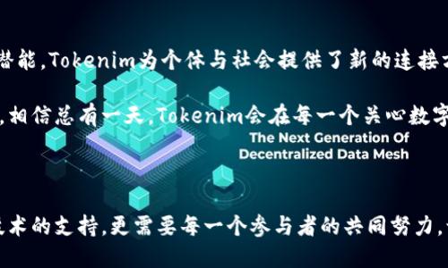   tokenim波場能量：開啟未來數(shù)字資產(chǎn)的新動能 / 

 guanjianci tokenim,波場,數(shù)字資產(chǎn),區(qū)塊鏈技術(shù) /guanjianci 

一、什么是Tokenim波場能量？
在數(shù)字經(jīng)濟(jì)高速發(fā)展的今天，Blockchain技術(shù)已經(jīng)成為了各類新興數(shù)字資產(chǎn)的根基。而在這一波浪潮中，Tokenim波場能量應(yīng)運(yùn)而生，作為一種全新的商業(yè)模式和能量交換方式，它正深刻影響著我們的生活和商業(yè)環(huán)境。

Tokenim波場能量是基于波場TRON生態(tài)系統(tǒng)的一種新型數(shù)字資產(chǎn)，通過獨(dú)特的算法和經(jīng)濟(jì)模型，實現(xiàn)價值的流動與交換。這種能量不僅涉及到技術(shù)本身，還涵蓋了經(jīng)濟(jì)、文化等多方面的內(nèi)容。那么，究竟Tokenim波場能量有哪些魅力，值得我們?nèi)ド钊胩接懩兀?
二、Tokenim波場能量的核心機(jī)制
在理解Tokenim波場能量之前，我們首先需要認(rèn)識其核心機(jī)制。Tokenim的設(shè)計思路旨在將用戶參與和網(wǎng)絡(luò)效應(yīng)結(jié)合起來，形成一個良性的生態(tài)系統(tǒng)。通過多層次的獎勵機(jī)制，用戶的每一次參與都能獲得相應(yīng)的收益，這不僅能夠吸引更多的用戶參與其中，還能夠激勵用戶在生態(tài)系統(tǒng)中積極互動。

這樣的機(jī)制無疑讓人心動，你是不是也對這種參與式的經(jīng)濟(jì)體制充滿期待？

三、波場生態(tài)系統(tǒng)的優(yōu)勢
Tokenim波場能量的成功離不開波場TRON生態(tài)系統(tǒng)的強(qiáng)大支持。作為一條高效的區(qū)塊鏈網(wǎng)絡(luò)，波場不僅在交易速度和成本上具有明顯優(yōu)勢，還擁有豐富的DApps生態(tài)和強(qiáng)大的開發(fā)者社區(qū)。

波場網(wǎng)絡(luò)的優(yōu)勢主要體現(xiàn)在以下幾個方面：

ul
listrong高吞吐量/strong：波場能夠?qū)崿F(xiàn)每秒數(shù)千筆交易的處理能力，確保用戶在使用Tokenim時體驗流暢。/li
listrong低費(fèi)用/strong：相較于其他區(qū)塊鏈，波場的交易費(fèi)用極低，大大降低了用戶的參與成本。/li
listrong活躍的社區(qū)/strong：波場的開發(fā)者社區(qū)非?；钴S，定期舉辦項目合作和技術(shù)分享活動，促進(jìn)技術(shù)的不斷創(chuàng)新。/li
listrong多樣化的應(yīng)用場景/strong：Tokenim不僅可以用于交易、投資，還可以用于打賞、獎勵和內(nèi)容付費(fèi)等多種場景。/li
/ul

在這樣的生態(tài)環(huán)境中，Tokenim波場能量不僅是一種數(shù)字資產(chǎn)，更是連接價值與信任的橋梁。

四、Tokenim波場能量的應(yīng)用前景
Tokenim波場能量的廣泛應(yīng)用前景讓人充滿期待。在未來，隨著區(qū)塊鏈技術(shù)的不斷成熟，以及人們對數(shù)字資產(chǎn)理解的深入，Tokenim將會在多個領(lǐng)域發(fā)光發(fā)熱。

比如在娛樂產(chǎn)業(yè)中，Tokenim可以作為數(shù)字內(nèi)容的獎勵方式，讓創(chuàng)作者和消費(fèi)者之間實現(xiàn)更直接的價值交換。而在教育領(lǐng)域，Tokenim也能夠激勵學(xué)生通過學(xué)習(xí)和參與來獲得獎勵，構(gòu)建積極的學(xué)習(xí)氛圍。

你是否也在想象未來的可能性？

五、總結(jié)與展望
Tokenim波場能量的出現(xiàn)，標(biāo)志著數(shù)字資產(chǎn)的又一次革新。它不僅僅是技術(shù)的進(jìn)步，更是一種思想的變革。通過釋放數(shù)字經(jīng)濟(jì)潛能，Tokenim為個體與社會提供了新的連接方式與價值體現(xiàn)。

未來的數(shù)字生態(tài)將充滿機(jī)遇和挑戰(zhàn)，而Tokenim波場能量作為這股浪潮中的一部分，讓我們在期待中暢游于未來的數(shù)字世界。相信總有一天，Tokenim會在每一個關(guān)心數(shù)字資產(chǎn)的人心中生根發(fā)芽。

你準(zhǔn)備好迎接這場數(shù)字資產(chǎn)的革命了嗎？

隨著時間的推移，Tokenim波場能量將不斷拓展其應(yīng)用場景，可能會改變我們對傳統(tǒng)資產(chǎn)和價值的認(rèn)知。這個過程不僅需要技術(shù)的支持，更需要每一個參與者的共同努力。讓我們一起期待Tokenim帶來的美好未來！