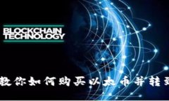 一步一步教你如何購買以太幣并轉(zhuǎn)到