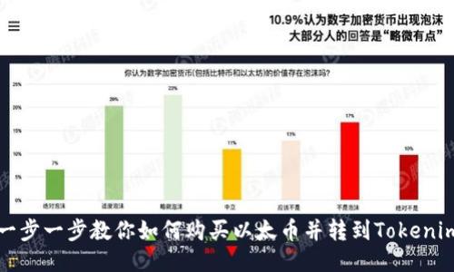 一步一步教你如何購買以太幣并轉(zhuǎn)到Tokenim