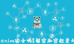 把錢放在Tokenim安全嗎？解密加密投資