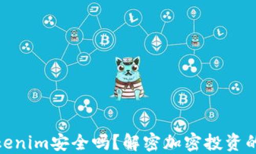 
把錢放在Tokenim安全嗎？解密加密投資的風(fēng)險(xiǎn)與回報(bào)
