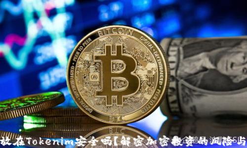 
把錢放在Tokenim安全嗎？解密加密投資的風(fēng)險(xiǎn)與回報(bào)