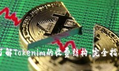 了解Tokenim的收費結(jié)構(gòu)：完全指南