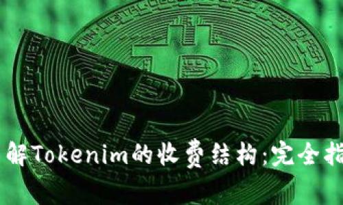 了解Tokenim的收費(fèi)結(jié)構(gòu):完全指南