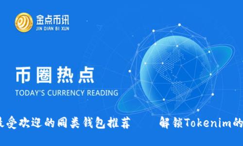 2023年最受歡迎的同類錢包推薦——解鎖Tokenim的替代選擇