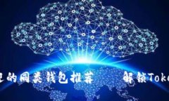 2023年最受歡迎的同類錢包推薦——解
