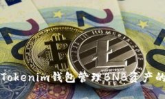 如何使用Tokenim錢包管理BNB資產(chǎn)的終極