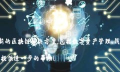 Tokenim是一家專注于區(qū)塊鏈技術(shù)和數(shù)字