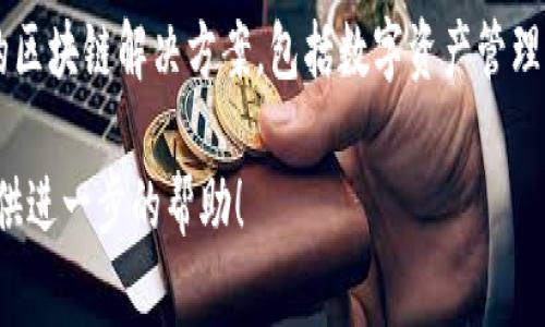Tokenim是一家專注于區(qū)塊鏈技術(shù)和數(shù)字資產(chǎn)的公司，總部位于新加坡。該公司致力于為企業(yè)和個人提供創(chuàng)新的區(qū)塊鏈解決方案，包括數(shù)字資產(chǎn)管理、錢包服務(wù)和智能合約開發(fā)等。Tokenim的目標是通過區(qū)塊鏈技術(shù)提升金融透明度和效率，推動整個行業(yè)的發(fā)展。

如果你對Tokenim的具體服務(wù)或產(chǎn)品有興趣，或者想了解更多關(guān)于區(qū)塊鏈行業(yè)的信息，請告訴我，我會很樂意提供進一步的幫助！