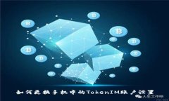 如何更換手機(jī)中的TokenIM賬戶設(shè)置