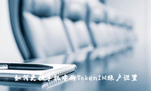 如何更換手機(jī)中的TokenIM賬戶設(shè)置