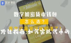 Tokenim跨鏈指南：如何實現(xiàn)代幣的無縫