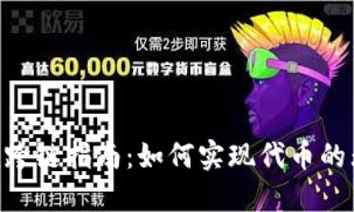 Tokenim跨鏈指南:如何實現(xiàn)代幣的無縫轉(zhuǎn)移