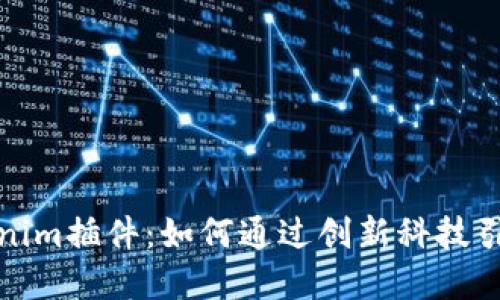 全面解讀Tokenim插件:如何通過創(chuàng)新科技引領區(qū)塊鏈行業(yè)
