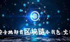 如何安全地卸載TokenIm冷錢包：完整指