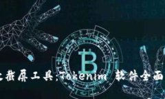 高效截屏工具：Tokenim 軟件全面解析