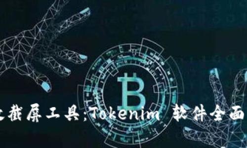 高效截屏工具:Tokenim 軟件全面解析