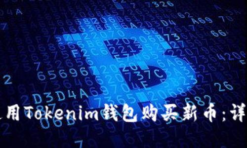 如何使用Tokenim錢包購買新幣:詳細指南