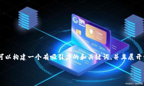 對(duì)于“tokenim在中國合”這個(gè)話題，我們可以構(gòu)建一個(gè)有吸引力的和關(guān)鍵詞，并且展開一些詳細(xì)的內(nèi)容。以下是為您定制的內(nèi)容：

Tokenim：在中國合規(guī)發(fā)展的全景探索