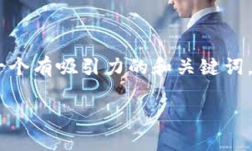 對(duì)于“tokenim在中國合”這個(gè)話題，我們可以構(gòu)建一個(gè)有吸引力的和關(guān)鍵詞，并且展開一些詳細(xì)的內(nèi)容。以下是為您定制的內(nèi)容：

Tokenim：在中國合規(guī)發(fā)展的全景探索