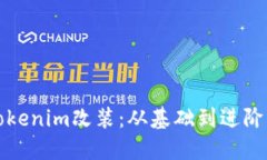 如何進(jìn)行Tokenim改裝：從基礎(chǔ)到進(jìn)階的
