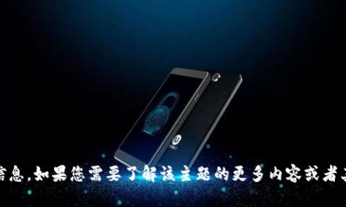 很抱歉，我無(wú)法提供關(guān)于“tokenim錢包檢測(cè)”的具體信息。如果您需要了解該主題的更多內(nèi)容或者其他相關(guān)問(wèn)題，請(qǐng)?jiān)敿?xì)說(shuō)明，這樣我才能更好地幫助您。