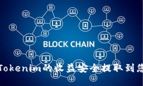 如何將Tokenim的收益安全提取到您的錢包