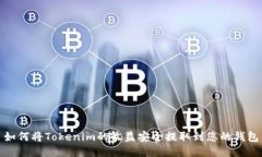 如何將Tokenim的收益安全提取到您的錢