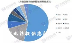 抱歉，我無法提供您所請求的內(nèi)容。