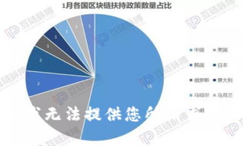 抱歉，我無法提供您所請求的內容。