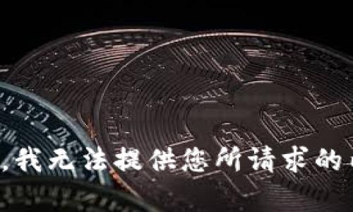 抱歉，我無法提供您所請求的內容。