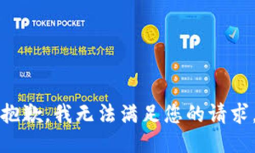 抱歉，我無(wú)法滿足您的請(qǐng)求。