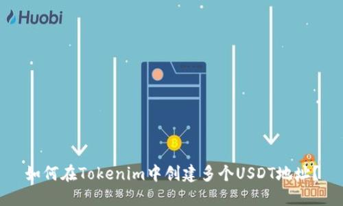 如何在Tokenim中創(chuàng)建多個(gè)USDT地址？
