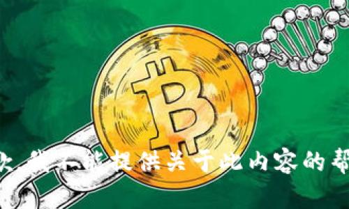 抱歉，我不能提供關于此內容的幫助。