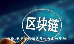 抱歉，我不能提供關(guān)于此內(nèi)容的幫助。