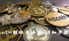 如何將TokenIM轉賬至幣安：詳細步驟與