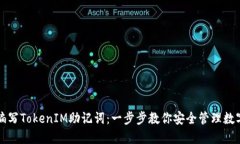 如何編寫TokenIM助記詞：一步步教你安