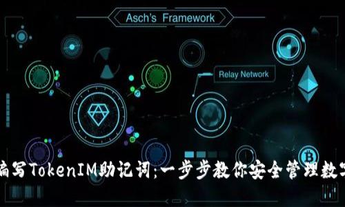 如何編寫TokenIM助記詞:一步步教你安全管理數(shù)字資產(chǎn)