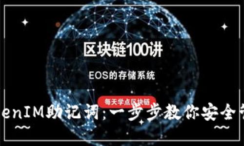 如何編寫TokenIM助記詞:一步步教你安全管理數(shù)字資產(chǎn)