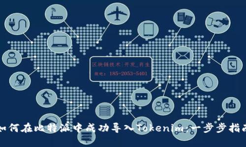 如何在比特派中成功導(dǎo)入Tokenim：一步步指南