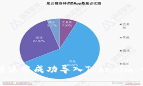如何在比特派中成功導(dǎo)入Tokenim：一步步指南