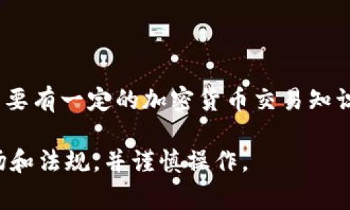 要將Tokenim（通常是一種加密貨幣或代幣）轉(zhuǎn)移到支付寶，首先需要明確的是，Tokenim 并不是直接支持支付寶的法定貨幣。因此，您需要通過一些步驟將其轉(zhuǎn)換為可以轉(zhuǎn)入支付寶的資金。以下是一個大致的流程：

### 步驟 1: 將Tokenim出售或交易

首先，您需要在一個支持Tokenim的交易所上將其出售或交易為一種主流的加密貨幣（如比特幣或以太坊）或法定貨幣（如人民幣）。

1. **選擇交易所**：選擇一個信譽良好的交易所，如幣安（Binance）、火幣（Huobi）等，確保這些交易所支持Tokenim。
   
2. **注冊和驗證賬戶**：在所選交易所注冊并完成身份驗證。

3. **充值Tokenim**：將您的Tokenim資產(chǎn)充值到交易所平臺。

4. **出售Tokenim**：在交易所上創(chuàng)建賣單，將Tokenim出售為法定貨幣（如人民幣）或其他加密貨幣。

### 步驟 2: 提取法定貨幣

如果您已經(jīng)將Tokenim出售為法定貨幣，接下來需要將所得的資金提取到您的銀行賬戶。

1. **提取資金**：根據(jù)交易所的操作指南，將人民幣提取到您的銀行賬戶。
   
2. **綁定銀行賬戶**：如果需要，您可能需要綁定自己的銀行賬戶。

### 步驟 3: 將資金轉(zhuǎn)入支付寶

一旦資金在您的銀行賬戶中，您可以通過以下方式將其轉(zhuǎn)入支付寶：

1. **打開支付寶**：登錄您的支付寶賬號。

2. **選擇“提現(xiàn)”或者“轉(zhuǎn)賬”**：在支付寶中選擇相應(yīng)的功能，與您的銀行賬戶進(jìn)行操作。

3. **輸入金額**：輸入您希望轉(zhuǎn)入的金額，確認(rèn)操作。

### 總結(jié)

整個流程涉及多個步驟，包括將Tokenim出售、提取法定貨幣以及轉(zhuǎn)入支付寶。這意味著您需要有一定的加密貨幣交易知識和經(jīng)驗。

請注意，任何加密貨幣交易都可能有風(fēng)險，因此在進(jìn)行上述操作之前，確保充分了解相關(guān)市場和法規(guī)，并謹(jǐn)慎操作。