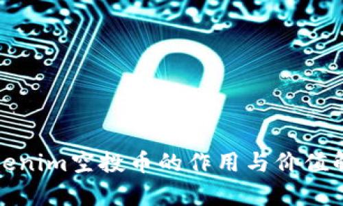 Tokenim空投幣的作用與價值解析