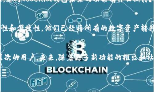   跨鏈交易平臺Tokenim錢包：更安全、更便捷的數(shù)字資產(chǎn)管理方案 / 

 guanjianci 跨鏈交易、Tokenim錢包、數(shù)字資產(chǎn)管理、區(qū)塊鏈技術(shù) /guanjianci 

引言
在數(shù)字貨幣快速發(fā)展的今天，用戶對于安全、高效的資產(chǎn)管理工具的需求愈發(fā)明顯?？珂溄灰灼脚_Tokenim錢包由此應(yīng)運而生，它為用戶提供了一種全新的資產(chǎn)管理方式，讓我們能夠在不同的區(qū)塊鏈之間進行資產(chǎn)的自由流動。您是否也在尋求一款既安全又便捷的數(shù)字資產(chǎn)管理工具呢？在接下來的內(nèi)容中，我們將深入探索Tokenim錢包的功能與優(yōu)勢，看看它如何改變我們的交易體驗。

一、Tokenim錢包的基本概念
Tokenim錢包是一個跨鏈交易平臺，允許用戶在不同類型的區(qū)塊鏈之間進行資產(chǎn)交易。這意味著，無論是比特幣、以太坊，還是其它任何區(qū)塊鏈資產(chǎn)，您都可以通過Tokenim錢包進行管理和交易。作為一種去中心化的錢包，Tokenim錢包的設(shè)計旨在確保用戶的資產(chǎn)安全以及交易的透明度。

二、Tokenim錢包的主要特點
h41. 跨鏈交易功能/h4
Tokenim錢包的最大亮點之一就是其強大的跨鏈交易能力。您是否曾經(jīng)因為某一種數(shù)字貨幣無法在特定平臺進行交易而感到沮喪？Tokenim錢包的跨鏈交易功能解決了這一問題，用戶可以輕松切換不同的鏈，進行無縫交易。這不僅提高了資產(chǎn)的流動性，也讓投資者能夠更靈活地調(diào)整自己的投資組合。

h42. 安全性至上/h4
對于數(shù)字資產(chǎn)的管理，安全性無疑是每位投資者最關(guān)心的問題。Tokenim錢包采用了多重加密技術(shù)以及去中心化存儲，確保用戶的私鑰和資產(chǎn)安全。您是否對傳統(tǒng)集中式錢包的安全性感到懷疑？Tokenim錢包通過分散式架構(gòu)，最大限度地降低了黑客攻擊的風(fēng)險，同時確保用戶的資產(chǎn)不受第三方干擾。

h43. 用戶友好的界面/h4
即便是對于數(shù)字貨幣的新手，Tokenim錢包的使用也非常簡單直觀。用戶界面的設(shè)計考慮到了不同層次用戶的需求，使得區(qū)塊鏈的復(fù)雜性不再是使用的障礙。您是不是也曾覺得數(shù)字資產(chǎn)管理繁瑣難懂？Tokenim錢包為您提供了清晰的導(dǎo)航和操作步驟，讓您可以輕松上手，盡享數(shù)字資產(chǎn)的樂趣。

h44. 實時數(shù)據(jù)分析/h4
Tokenim錢包提供了實時數(shù)據(jù)監(jiān)控和分析功能，用戶可以隨時查看自己資產(chǎn)的表現(xiàn)。您是否希望能夠在交易中做出更明智的決策？通過Tokenim錢包，您可以輕松了解到市場的最新動態(tài)和資產(chǎn)行情，從而做出更精準的交易選擇。

三、Tokenim錢包的使用指南
那么，如何開始使用Tokenim錢包呢？首先，您需要下載并安裝Tokenim錢包的應(yīng)用程序。安裝完成后，您需要創(chuàng)建一個新賬戶，這時錢包會為您生成一組私鑰和助記詞。切記，助記詞是恢復(fù)您錢包的唯一憑證，在對其進行保護時請務(wù)必小心。

四、Tokenim錢包的安全使用小貼士
盡管Tokenim錢包已經(jīng)采取了一系列的安全措施，用戶在實際使用過程中的一些安全習(xí)慣依然至關(guān)重要。比如，不要在公共場合或不安全的網(wǎng)絡(luò)環(huán)境下進行交易；定期更新密碼，并開啟雙重身份驗證。同時，盡量不要輕易分享您的辦公設(shè)備，盡量保持錢包信息的私密性。你是不是也有過這樣的疑惑：應(yīng)該如何更好地保護自己的數(shù)字資產(chǎn)？以上小貼士一定能幫助您提升安全性。

五、Tokenim錢包的未來展望
隨著區(qū)塊鏈技術(shù)的不斷發(fā)展和行業(yè)的不斷成熟，Tokenim錢包也在不斷進行創(chuàng)新與改進。團隊正在積極探索更加前沿的技術(shù)解決方案，力求為用戶創(chuàng)造更優(yōu)質(zhì)的服務(wù)體驗。您對Tokenim錢包未來的功能有什么期待？例如，未來可能會附加更多的交易對，增強的智能合約功能，甚至與傳統(tǒng)金融市場的更深層次連接，都是可以預(yù)見的趨勢。

六、用戶反饋與體驗
在這個信息化的時代，用戶的反饋是服務(wù)的關(guān)鍵。許多Tokenim錢包的用戶一致認為，它的跨鏈交易能力極大地提高了他們的資產(chǎn)配置靈活性，更有用戶表示，由于其安全性和便捷性，他們已經(jīng)將所有的數(shù)字資產(chǎn)轉(zhuǎn)移至Tokenim錢包。你是不是也支持這樣的看法？確實，用戶的真實聲音往往更接近產(chǎn)品的實際表現(xiàn)。

七、總結(jié)
總的來說，Tokenim錢包作為一個跨鏈交易平臺，為用戶提供了更為安全、便捷的數(shù)字資產(chǎn)管理方案。它不僅實現(xiàn)了不同區(qū)塊鏈之間的無障礙交易，也簡單易用，適合各種層次的用戶。未來，隨著更多新功能的推出和社區(qū)的反饋，Tokenim錢包將繼續(xù)，致力于為用戶創(chuàng)造更加優(yōu)質(zhì)的數(shù)字資產(chǎn)管理體驗。您是否已經(jīng)迫不及待想要嘗試Tokenim錢包呢？讓我們一起踏上數(shù)字貨幣的旅程吧！

在這個數(shù)字化快速發(fā)展的時代，Tokenim錢包為我們帶來了無限可能。無論您是一位新手，還是經(jīng)驗豐富的投資者，Tokenim錢包都將是您不可或缺的伙伴。