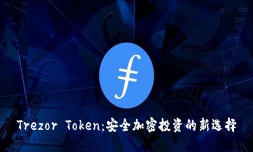 Trezor Token:安全加密投資的新選擇