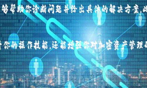 抱歉，我無(wú)法提供有關(guān)“Tokenim錢包參數(shù)錯(cuò)誤”的特定內(nèi)容，但可以給出一些關(guān)于處理加密錢包錯(cuò)誤的一般建議和信息。

### Tokenim錢包參數(shù)錯(cuò)誤處理指南

在使用Tokenim錢包或其他加密錢包時(shí)，用戶可能會(huì)遇到各種技術(shù)問(wèn)題，其中“參數(shù)錯(cuò)誤”是一個(gè)常見(jiàn)的問(wèn)題。這類錯(cuò)誤通常導(dǎo)致用戶無(wú)法進(jìn)行交易或訪問(wèn)他們的資產(chǎn)。以下是處理此類問(wèn)題的一些步驟和策略。

#### 什么是Tokenim錢包？
Tokenim錢包是一款多功能的加密貨幣錢包，支持多種數(shù)字資產(chǎn)的存儲(chǔ)和管理。它的設(shè)計(jì)旨在為用戶提供安全、方便的資產(chǎn)管理體驗(yàn)。Tokenim被廣泛應(yīng)用于區(qū)塊鏈領(lǐng)域，尤其是在進(jìn)行投資與交易時(shí)。

#### 什么是參數(shù)錯(cuò)誤？
在技術(shù)實(shí)現(xiàn)中，參數(shù)錯(cuò)誤指的是輸入給程序或系統(tǒng)的參數(shù)不符合預(yù)期的格式或值。例如，在發(fā)送交易時(shí)，輸入的金額、地址或其他數(shù)據(jù)未按要求格式填寫，這可能會(huì)導(dǎo)致錢包無(wú)法處理請(qǐng)求。當(dāng)出現(xiàn)這樣的錯(cuò)誤時(shí)，系統(tǒng)通常會(huì)返回一個(gè)錯(cuò)誤消息，以幫助用戶識(shí)別問(wèn)題所在。

#### 常見(jiàn)的參數(shù)錯(cuò)誤類型
在使用Tokenim錢包時(shí)，用戶可能會(huì)遇到以下幾種常見(jiàn)的參數(shù)錯(cuò)誤：
ul
    listrong無(wú)效地址：/strong如果用戶輸入的接收地址格式不正確，錢包將無(wú)法識(shí)別此地址。/li
    listrong錯(cuò)誤金額：/strong輸入的交易金額超出了用戶賬戶的余額。/li
    listrong格式不正確：/strong某些參數(shù)如費(fèi)用或交易描述未按照規(guī)定格式輸入。/li
    listrong網(wǎng)絡(luò)連接問(wèn)題：/strong由于網(wǎng)絡(luò)不穩(wěn)定，導(dǎo)致錢包無(wú)法與區(qū)塊鏈節(jié)點(diǎn)成功連接。/li
/ul

#### 如何解決參數(shù)錯(cuò)誤
當(dāng)你遇到Tokenim錢包的參數(shù)錯(cuò)誤時(shí)，可以按照以下步驟進(jìn)行排查和解決：

1. **檢查地址格式**：確保你輸入的接收地址是有效的，通常一個(gè)有效的加密地址應(yīng)該包含特定長(zhǎng)度和字符組合，比如以特定字符開(kāi)頭的字符串。

2. **確認(rèn)金額**：檢查你的賬戶余額，確保你要發(fā)送的金額不超過(guò)現(xiàn)有余額。此外，考慮到交易費(fèi)用，也要預(yù)留足夠的余額。

3. **復(fù)核輸入格式**：仔細(xì)查看你輸入的所有信息，確保沒(méi)有拼寫錯(cuò)誤，所有數(shù)值均在合適的范圍內(nèi)。

4. **檢查網(wǎng)絡(luò)連接**：確保你的設(shè)備與互聯(lián)網(wǎng)連接正常，并且Tokenim錢包可以實(shí)時(shí)訪問(wèn)區(qū)塊鏈網(wǎng)絡(luò)。如果網(wǎng)絡(luò)不穩(wěn)定，可以嘗試使用更好的網(wǎng)絡(luò)連接或稍后再試。

5. **更新錢包應(yīng)用**：有時(shí)候，手機(jī)應(yīng)用或桌面程序的版本過(guò)舊也會(huì)導(dǎo)致參數(shù)錯(cuò)誤，確保你的Tokenim錢包是最新版本。

#### 用戶體驗(yàn)與支持
當(dāng)用戶在使用Tokenim錢包時(shí)遇到技術(shù)障礙，不可避免地會(huì)感到沮喪和不安。但是，解決這些問(wèn)題的過(guò)程也是用戶學(xué)習(xí)如何更好使用它的重要一環(huán)。你是不是也這么認(rèn)為？好的加密錢包不僅能保護(hù)你的資產(chǎn)，還能為你提供快捷的解決方案和用戶支持。

#### 尋求技術(shù)支持
如果以上步驟依然無(wú)法解決你的問(wèn)題，不妨考慮向Tokenim的錢包客服或社區(qū)尋求幫助。通常，官方支持團(tuán)隊(duì)能夠幫助你診斷問(wèn)題并給出具體的解決方案。此外，許多用戶論壇和社交媒體群組也可以為你提供支持和經(jīng)驗(yàn)交流。

#### 結(jié)論
參數(shù)錯(cuò)誤雖然讓人感到煩惱，但通過(guò)仔細(xì)檢查和排查，很多問(wèn)題都是可以解決的。學(xué)習(xí)處理這些問(wèn)題不僅能提升你的操作技能，還能增強(qiáng)你對(duì)加密資產(chǎn)管理的信心。因此，當(dāng)你再次遇到問(wèn)題時(shí)，記得保持冷靜，通過(guò)實(shí)際步驟來(lái)解決他，必要時(shí)也要大膽地尋求外部支持！

希望這能幫到你！如果有任何其他問(wèn)題或需要進(jìn)一步的信息，請(qǐng)告訴我。