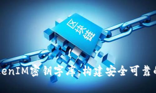 深入解析TokenIM密鑰字庫(kù)：構(gòu)建安全可靠的區(qū)塊鏈應(yīng)用